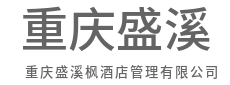 构建共赢生态，驱动持续增长-重庆盛溪枫酒店管理有限公司